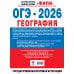 ОГЭ-2026. География. 10 тренировочных вариантов экзаменационных работ