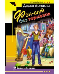 Фэн-шуй без тормозов