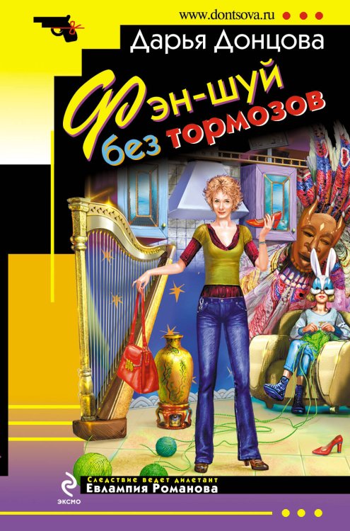 Обложка книги «Фэн-шуй без тормозов» — Донцова Дарья Аркадьевна, ISBN 9785699160730