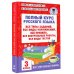 Полный курс русского языка: 3-й кл.: все типы заданий, все виды упражнений, все правила, все контрольные работы, все виды тестов