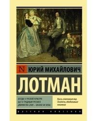 Беседы о русской культуре: Быт и традиции русского дворянства (XVIII — начало XIX века)