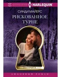 Рискованное турне