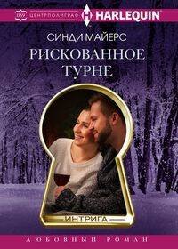 Harlequin "Интрига". Любовно-детективный роман (Центрполиграф) Рискованное турне