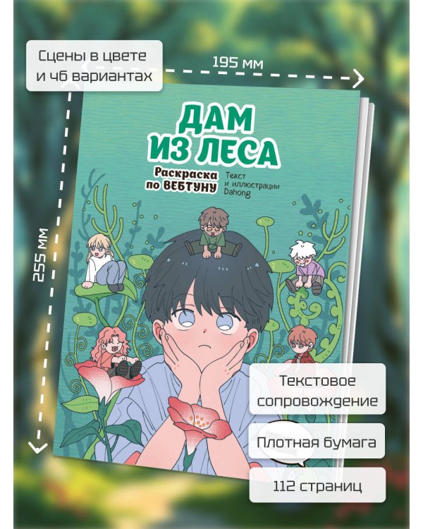 Дам из леса. Раскраска по вебтуну