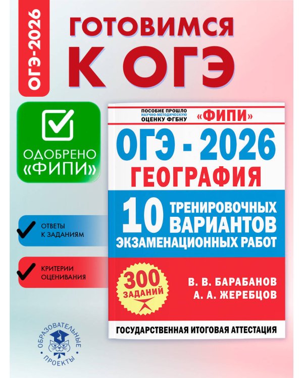 ОГЭ-2026. География. 10 тренировочных вариантов экзаменационных работ