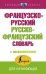 Французско-русский русско-французский словарь с произношением