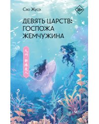 Девять царств: Госпожа Жемчужина