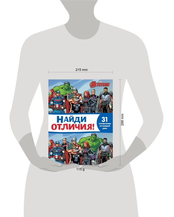 Мстители. N НО 2109. Найди отличия