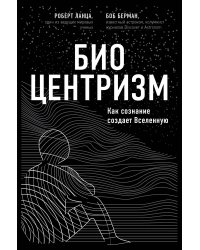 Биоцентризм. Как сознание создает Вселенную