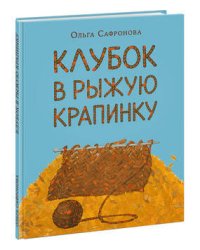 Клубок в рыжую крапинку. Сказка из магазина шерсти