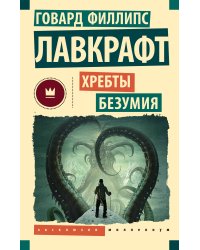 Хребты безумия