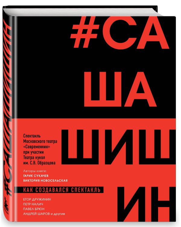 Как создавался спектакль САШАШИШИН