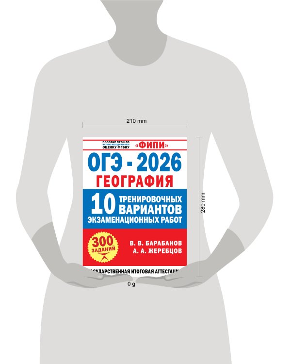 ОГЭ-2026. География. 10 тренировочных вариантов экзаменационных работ