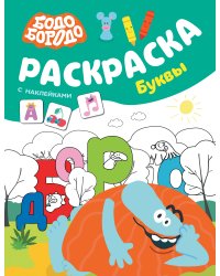 Бодо Бородо. Раскраска с наклейками. Буквы