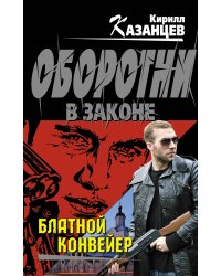 Блатной конвейер
