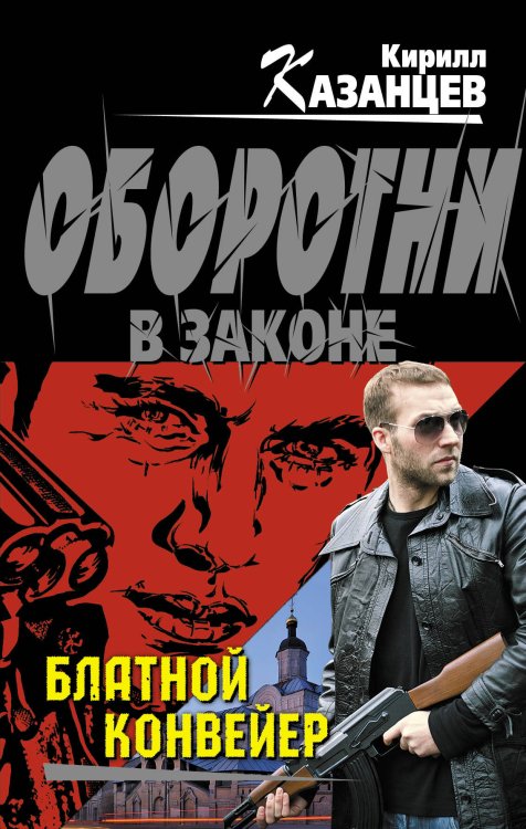 Обложка книги «Блатной конвейер» — Казанцев Кирилл, ISBN 9785699662678