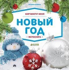 Обложка книги «Мир вокруг меня. Новый год. Фотокнига», ISBN 9785906951601