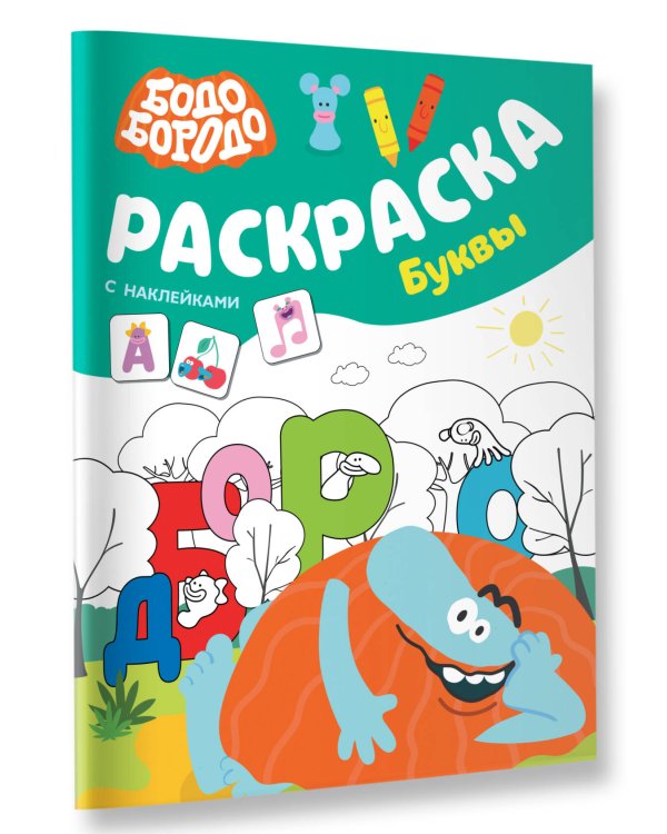 Бодо Бородо. Раскраска с наклейками. Буквы