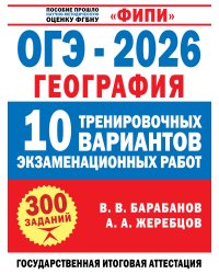 ОГЭ-2026. География. 10 тренировочных вариантов экзаменационных работ