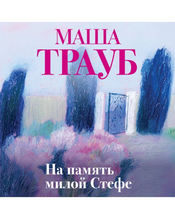 На память милой Стефе