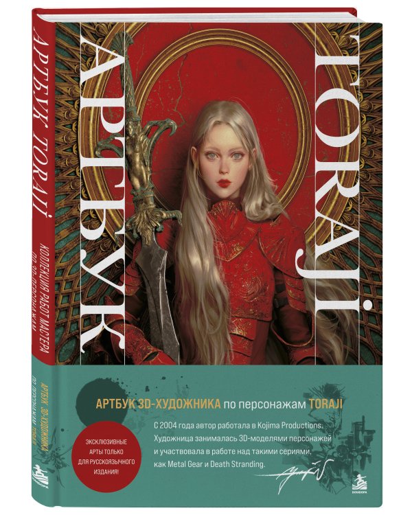 Дополнительное изображение книги «Артбук . Коллекция работ мастера по 3D персонажам»