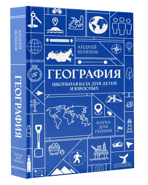 География. Школьная база для детей и взрослых