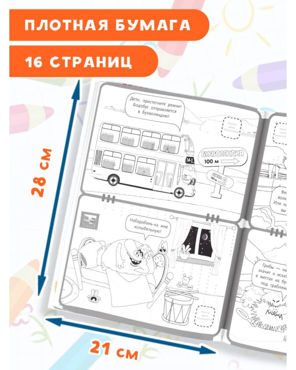 Бодо Бородо. Раскраска с наклейками. Буквы