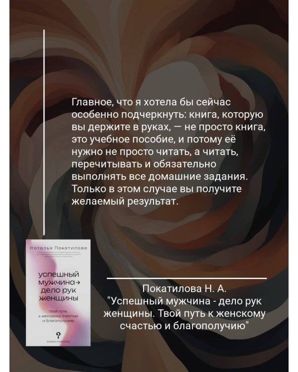Успешный мужчина - дело рук женщины. Твой путь к женскому счастью и благополучию
