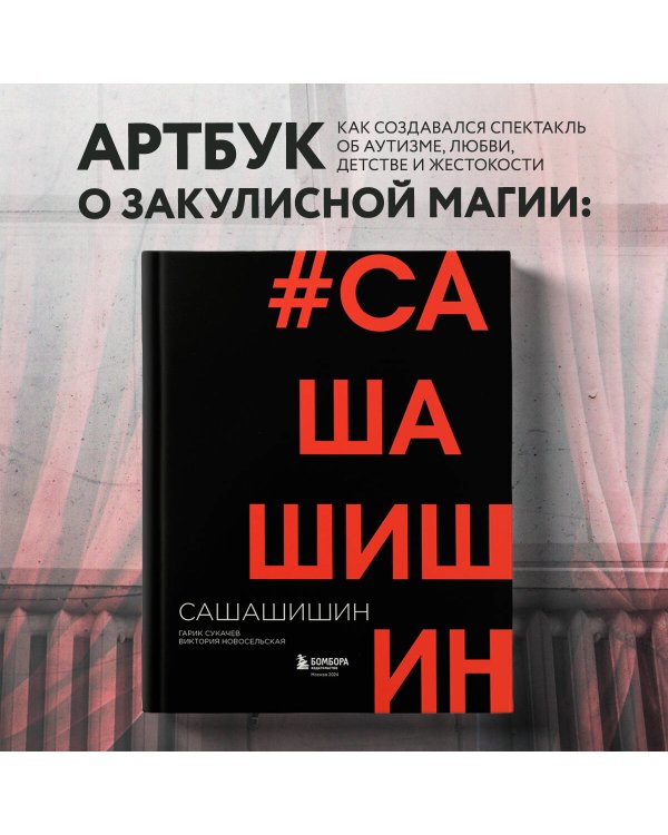 Как создавался спектакль САШАШИШИН