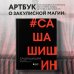 Как создавался спектакль САШАШИШИН