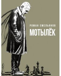 Мотылек