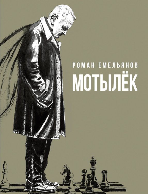 Обложка книги «Мотылек» — Емельянов Роман Александрович, ISBN 9785171903091
