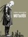Обложка книги «Мотылек» — Емельянов Роман Александрович, ISBN 9785171903091