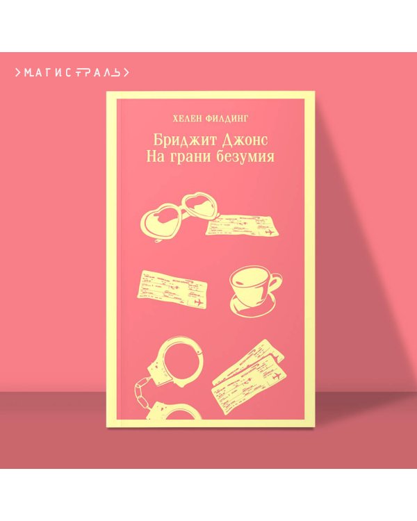 Бриджит Джонс. На грани безумия