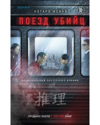 Поезд убийц