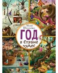 Год в Стране чудес. Найди и покажи