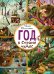 Обложка книги «Год в Стране чудес. Найди и покажи», ISBN 9785001157533