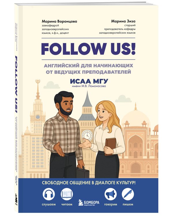 Follow us! Английский для начинающих от ведущих преподавателей ИСАА МГУ имени М.В. Ломоносова