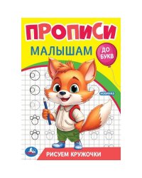Рисуем кружочки. Прописи. Прописи малышам. До букв. 140х200 мм. Скрепка. 16 стр. Умка в кор.50шт