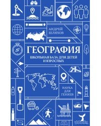География. Школьная база для детей и взрослых