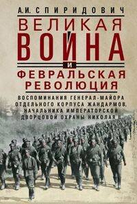 Великая война и Февральская революция 1914—1917 гг. Воспоминания генерал-майора Отдельного корпуса ж