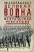 Великая война и Февральская революция 1914—1917 гг. Воспоминания генерал-майора Отдельного корпуса ж