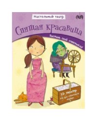 Настольный театр. Спящая красавица