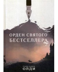Орден Святого Бестселлера