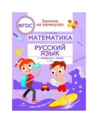 ЗАНЯТИЯ НА КАНИКУЛАХ. Математика и русский язык из4 в 5 кл