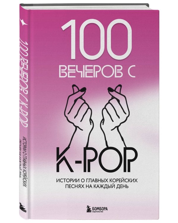 100 вечеров с K-pop