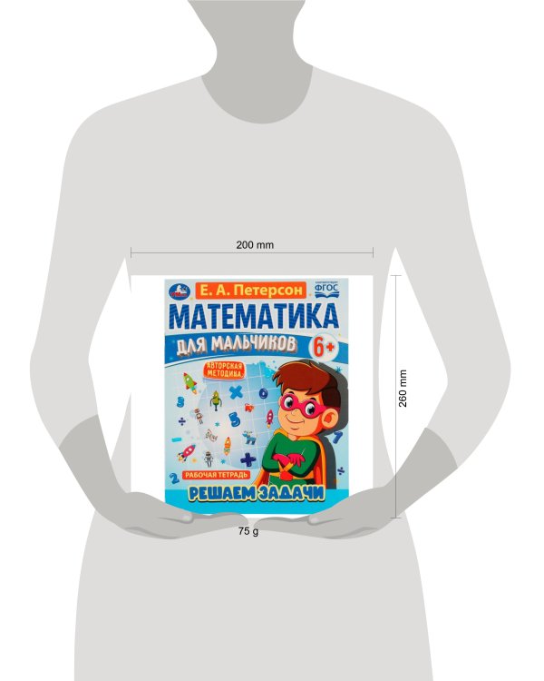 Математика для мальчиков 6+. Решаем задачи. Е.А.Петерсон. 160х220мм. 16 стр. Скоба. Умка в кор.40шт
