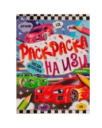 Звезда автогонок. Раскраска на ИЗИ. 214х290 мм. Скрепка. 16 стр. Умка в кор.50шт