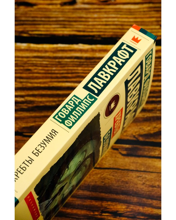 Хребты безумия