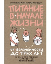 Питание в начале жизни. От беременности до 3-х лет